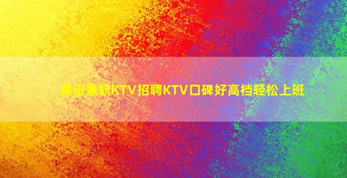 绵阳KTV招聘